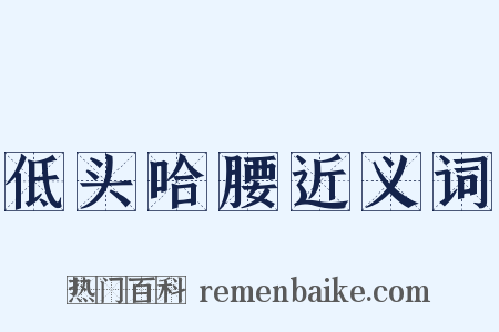 低头哈腰近义词是什么意思的图片